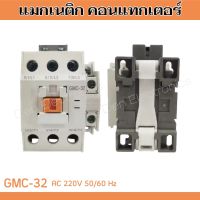 แมกเนติก คอนแนคเตอร์ GMC-32 AC 220V. 50/60Hz