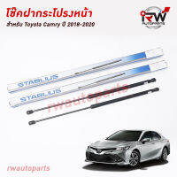 โช๊คฝากระโปรงหน้า (1คู่) TOYOTA CAMRY ACV70 ปี 2019-2021 (สินค้าOEM) ตรงรุ่น ใส่แทนของเดิม ***รับประกัน1ปี***