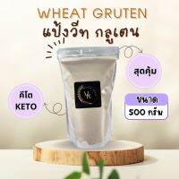 แป้งคีโต แป้งวีทกลูเต้น [Vital Wheat Gluten] แป้งหมี่กึง วีทกลูเตน แป้งชุบทอด