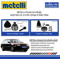 METELLI หัวเพลา/ยางกันฝุ่น ตัวนอก/ตัวใน AUDI 100 2.0, 2.3 (115-137hp) ปี 1990-1994