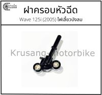 ฝาครอบหัวฉีด Wave125i (2005) ไฟเลี้ยวบังลม