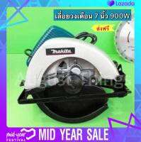 เลื่อยวงเดือน 7" makita 900วัตต์