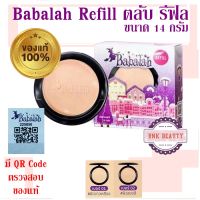 (Refill) Babalah Refill Cake 2 Way Powder 14g ( สูตร 1 ) แป้งบาบาร่า รีฟิล ของแท้ แป้งพัฟ คุมมัน ปกปิด บางเบา ตลับรีฟิว 14 กรัม