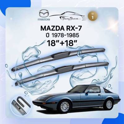 ก้านปัดน้ำฝนรถยนต์ ใบปัดน้ำฝน MAZDA  RX-7  ปี 1978 - 1985 ขนาด 18 นิ้ว , 18 นิ้ว (รุ่น 1 หัวล็อค U-HOOK)