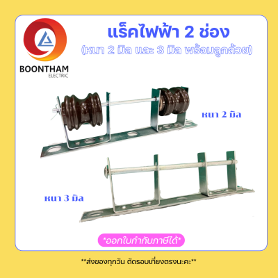 แร็คไฟฟ้า 2 ช่อง (หนา 2 มิล หนา 3 มิล) เหล็กช่องไฟฟ้า  แร็คช่อง พร้อมลูกถ้วย ลูกแร็ค 2 ลูก