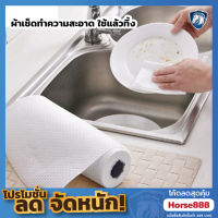 ผ้าเช็ดทำความสะอาดห้องครัว ใช้แล้วทิ้ง / ผ้าเช็ดทำความสะอาด household cleaning