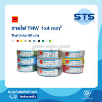 สายไฟTHW 1x4 Thai Union ไทยยูเนี่ยน ยาว 90 เมตร ทุกสี ราคาถูกมาก มีมอก. สายไฟเดี่ยว สายแข็ง