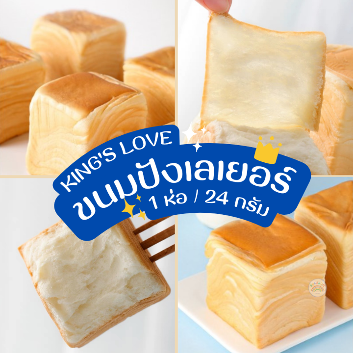 ขนมปังเลเยอร์-ขนมปังเนยสด-mini-king-1-ห่อ-80g-ขนมปังจิ๋ว-เนื้อนุ่มมากละมุนม-หอมอร่อย-หวานน้อย