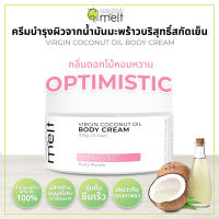 Coconut Melt ครีมบำรุงผิวจากน้ำมันมะพร้าวสกัดเย็น กลิ่น Optimistic (กลิ่นดอกไม้หอมหวาน)