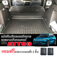 (จัดSET) แผ่นปิดหลังเบาะ และ ถาดท้ายรถยนต์  BYD ATTO 3 ปี 2022-2023 ( แถมถาด) แผ่นกันรอย แผ่นปิดหลังเบาะ ATTO3 แผ่นปิดด้านหลังเบาะ ถาดปิดหลังเบาะ ATTO 03