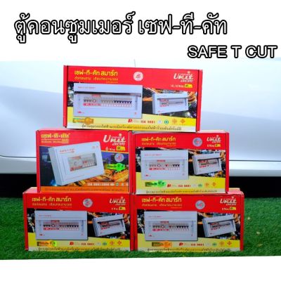 เซฟทีคัท Consumer คอนซูเมอร์ ตู้โหลดกันดูด พร้อมลูกย่อยครบชุดแบบ 4ช่อง 6ช่อง 8ช่อง 10ช่อง- (ส่งจากไทย)