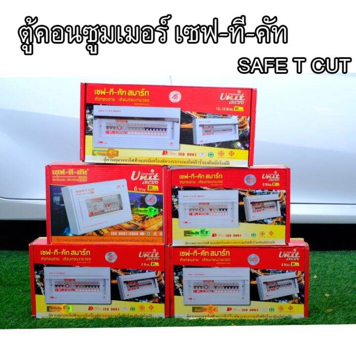 เซฟทีคัท-consumer-คอนซูเมอร์-ตู้โหลดกันดูด-พร้อมลูกย่อยครบชุดแบบ-4ช่อง-6ช่อง-8ช่อง-10ช่อง-ส่งจากไทย