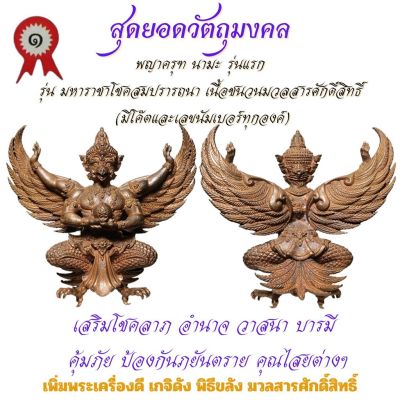 พญาครุฑ นามะ เนื้อชนวนมวลสาร รุ่นแรก รุ่น มหาราชาโชคสมปรารถนา วัดเจ้าอาม