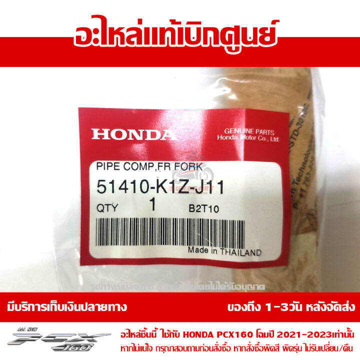 แกนโช๊คหน้า-pcx-160-ของแท้-เบิกศูนย์-51410-k1z-j11-ส่งฟรี-เก็บเงินปลายทาง-ยกเว้นพื้นที่ห่างไกล