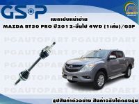 เพลาขับหน้าซ้าย MAZDA BT50 PRO ปี 2012-ขึ้นไป 4WD(1เส้น)/GSP