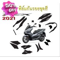 Pcx160 ฟิล์มกันรอย ชุดสี Pcx2021-2022 กันรอยงานสำเร็จรูป #ฟีล์มติดรถ #ฟีล์มกันรอย #ฟีล์มใสกันรอย #ฟีล์มใส #สติ๊กเกอร์ #สติ๊กเกอร์รถ #สติ๊กเกอร์ติดรถ