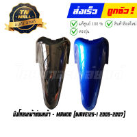 บังโคลนหน้า Wave125-I 2005 - 2010 ไฟเลี้ยวบังลม ท่อนหน้า  ยี่ห้อ NCA (โกดังอี้)