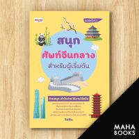 สนุกศัพท์จีนกลางสำหรับผู้เริ่มต้น พ.3 | เพชรประกาย จิงซิน