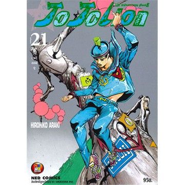 เล่มใหม่ล่าสุด-หนังสือการ์ตูน-jo-jo-lion-jojo-ล่าข้ามศตวรรษ-part-08-jojolion-เล่ม-16-27-เล่มจบล่าสุด-แบบแยกเล่ม