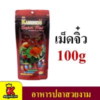 อาหารปลาสวยงาม KANSHOU Super Red เม็ดจิ๋ว 100g