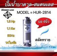 ปั๊มน้ำบาดาล ใบพัดเฮอร์ริเคนบ่อ4" 14ใบพัด1.5 HP (HURRICANE)(เฉพาะใบพัด)