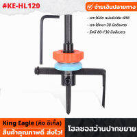 King Eagle รุ่น KE-HL120 โฮลซอสว่าน ปากขยาย โฮซอ สว่านปากขยาย เจาะไม้ เจาะยิปซั่ม รัศมี 80-130 มม. เจาะได้หนาถึง 30 มม.