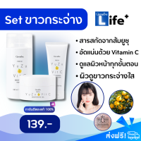 [ส่งฟรี?] Set ดูแลผิวหน้า เผยผิวดูกระจ่างใส Yuzu Extract*&amp; Powerful Vitamin C สะอาด ผิวใส ฉ่ำไบรท์ ลองเลย โฟมล้างหน้า น้ำตบ ครีมบำรุง