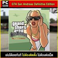 ?(PC GAME FOR YOU) GTA San Andreas  Definitive Edition นำไปเสียบคอมเล่นผ่าน Flash Drive ได้ทันที โดยไม่ต้องติดตั้ง