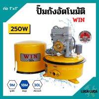 ปั้มถังกลม ปั๊มถังอัตโนมัติ ปั้มน้ำ ถังกลม WIN ขนาด 1" x 250W รับประกันมอเตอร์ 1 ปี