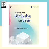 คำอธิบายประมวลกฎหมายแพ่งและพาณิชย์ว่าด้วยห้างหุ้นส่วนและบริษัท