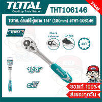 TOTAL ด้ามฟรีหุ้มยาง 1/4" (180mm) #THT-106146