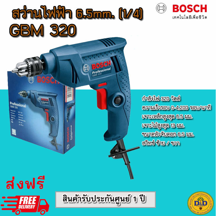 bosch-สว่านไฟฟ้า-รุ่น-gbm320-สีน้ำเงิน-สว่าน