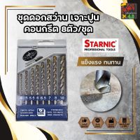 H0252 STARNIC ชุดดอกสว่าน เจาะปูน คอนกรีต หัวเจาะคาร์ไบค์ แท้100%  8ตัว/ชุด