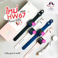 Smart Watch HW67mini ของแท้100% พร้อมส่ง! เมนูภาษาไทย เปลี่ยนหน้าจอได้ โทรได้ ฟังเพลงได้นาฬิกาอัจฉริยะ การออกกำลังกายนับก้าวเดิน,วิ่ง  พลิกข้อมือหน้าจอติด รองรับการแจ้งเตือน FB LINE