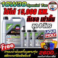 น้ำมันเครื่องดีเซล LIQUI MOLY (ลิควิโมลี่) รุ่น SPECIAL TEC AA DIESEL 10W-30 ขนาด 8ลิตร [ฟรีกรองน้ำมันเครื่องตรงรุ่น  และสติกเกอร์ลิขสิทธิ์]