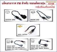 แจ็คต่อเสาอากาศ FM สำหรับ รถ TOYOTA HONDA NISSAN ISUZU SUZUKI CHEVROLET MAZDA