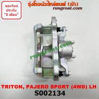 . S002134 จับดิส คาลิปเปอร์เบรค ไทรทัน ไททัน ไตตั้น มิตซู ปาเจโร่ สปอร์ต 4WD ตัวสูง ซ้าย MITSUBISHI TRITON PAJERO SPORT LH