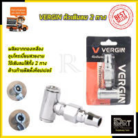 VERGIN หัวเติมลม 2 ทาง รุ่น VG-H2