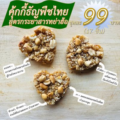 คุ้กกี้ธัญพืชไทยสูตรกระยาสารทย่าฮ้อ ชุดละ 99 บาท (17 ชิ้น)
