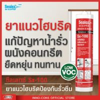 Sealex Sx-100 ยาแนวปิดรอยต่อคอนกรีต อุดรอยรั่ว ไฮบริด ซิลิโคน (300 ml.) Low VOC ปลอดภัย ไร้กลิ่น ติดแน่น ทนUV ทาสีทับได้ ใช้กับพื้นเปียกชื้นได้