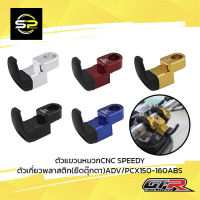 ตัวแขวนหมวกCNC SPEEDY ตัวเกี่ยวพลาสติก(ยึดตุ๊กตา)ADV/PCX150-160ABS