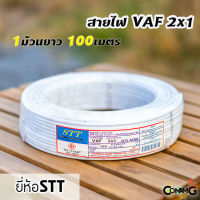 สายไฟVAF 2*1 สายไฟบ้าน2x1 ยาว100เมตร ยี่ห้อSTT สายคู่ สายทองแดง สายไฟในบ้าน