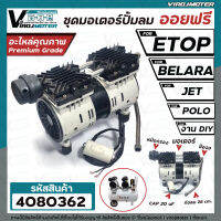 ชุดมอเตอร์ปั้มลม ออยฟรี 2 สูบ  #ETOP ,  BELARA ,  JET ,  POLO ,ฺ BONCHI และ งาน DIY ทั่วไป  (สำหรับปั้มลมออยฟรี ทั่วไป)