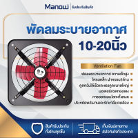 MANOWSHOPZ พัดลมดูดควัน พัดลมระบายอากาศ ขนาด 10/12/14/16/20 นิ้ว ฝาครอบ2ด้าน พัดลมครัว เครื่องดูดอากาศ ไร้เสียงรบกวน