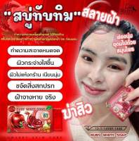 สบู่ทับทิม Ruby White Soap สบู่หน้าขาว ผิวหน้ากระจ่างใส  ลดสิว ฝ้า ขนาด 50 กรัม *ส่งด่วน