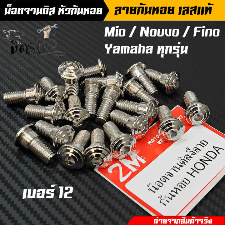 น็อตอุดจานดิส-น็อตจานดิส-yamahaมีโอ-ฟีโน-นูโว-yamahaทุกรุ่น-ก้นหอย-เบอร์12-น็อตเลส-เลือกได้-1-ตัว-4-ตัว-งานเลสแท้-อะไหล่แต่งรถ