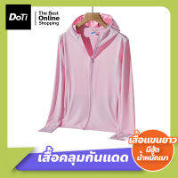 Doti เสื้อกันแดด กันUV ผ้านิ่ม ระบายอากาศดี เสื้อกันแสงยูวี แบบมีฮู้ด ใส่สบาย สำหรับผู้หญิง