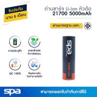 ( Promotion+++) คุ้มที่สุด ถ่านชาร์จ Li-ion NCR 21700 3.7V 5000mAh (Battery) Spa ราคาดี แบ ต เต อร รี่ แบ ต เต อร รี เเ บ ต เต อร รี่ แบ ต เต อร รี่ แห้ง