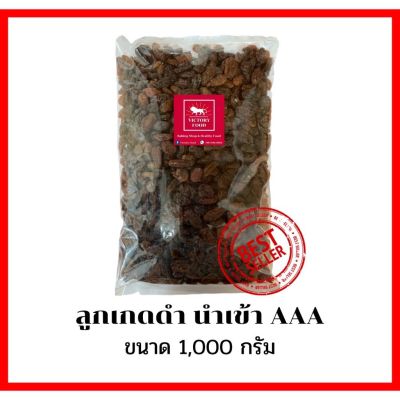 🍇ลูกเกดดำ นำเข้า AAA ขนาด 1,000 กรัม Black Raisin 1,000g.