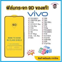 ฟิล์มกระจก Vivo เต็มจอ 9D ของแท้! Vivo Y15 Y12 Y11 Y17 Y21 S1 S1 pro Y95 Y91 Y21 V21 V19 V17 V15 V11 V20